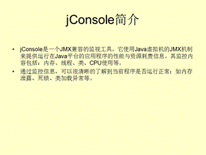 Jconsole使用手册.ppt