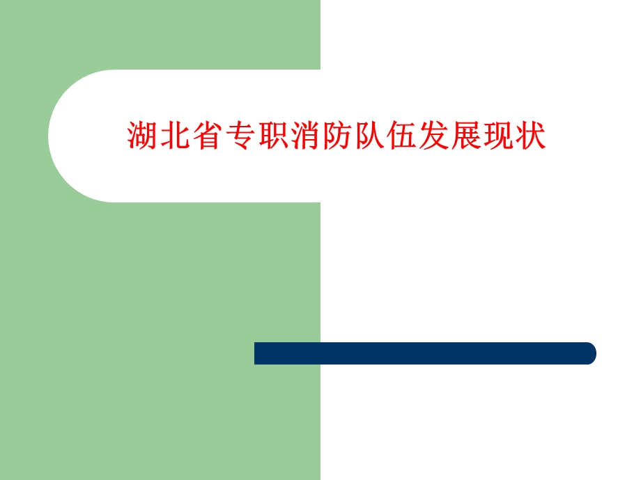 湖北省专职消防队伍发展现状.ppt_第1页