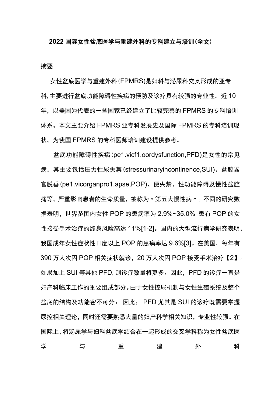 2022国际女性盆底医学与重建外科的专科建立与培训（全文）.docx_第1页