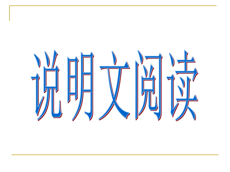 说明文对象、说明内容说明特征.说明顺序.说明方法..ppt_第1页