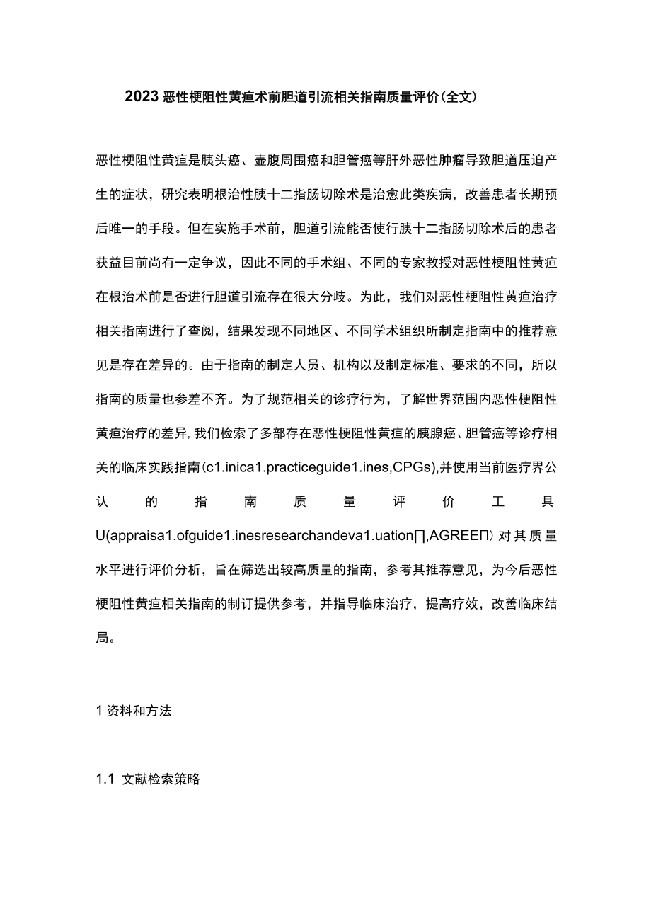 2023恶性梗阻性黄疸术前胆道引流相关指南质量评价（全文）.docx_第1页