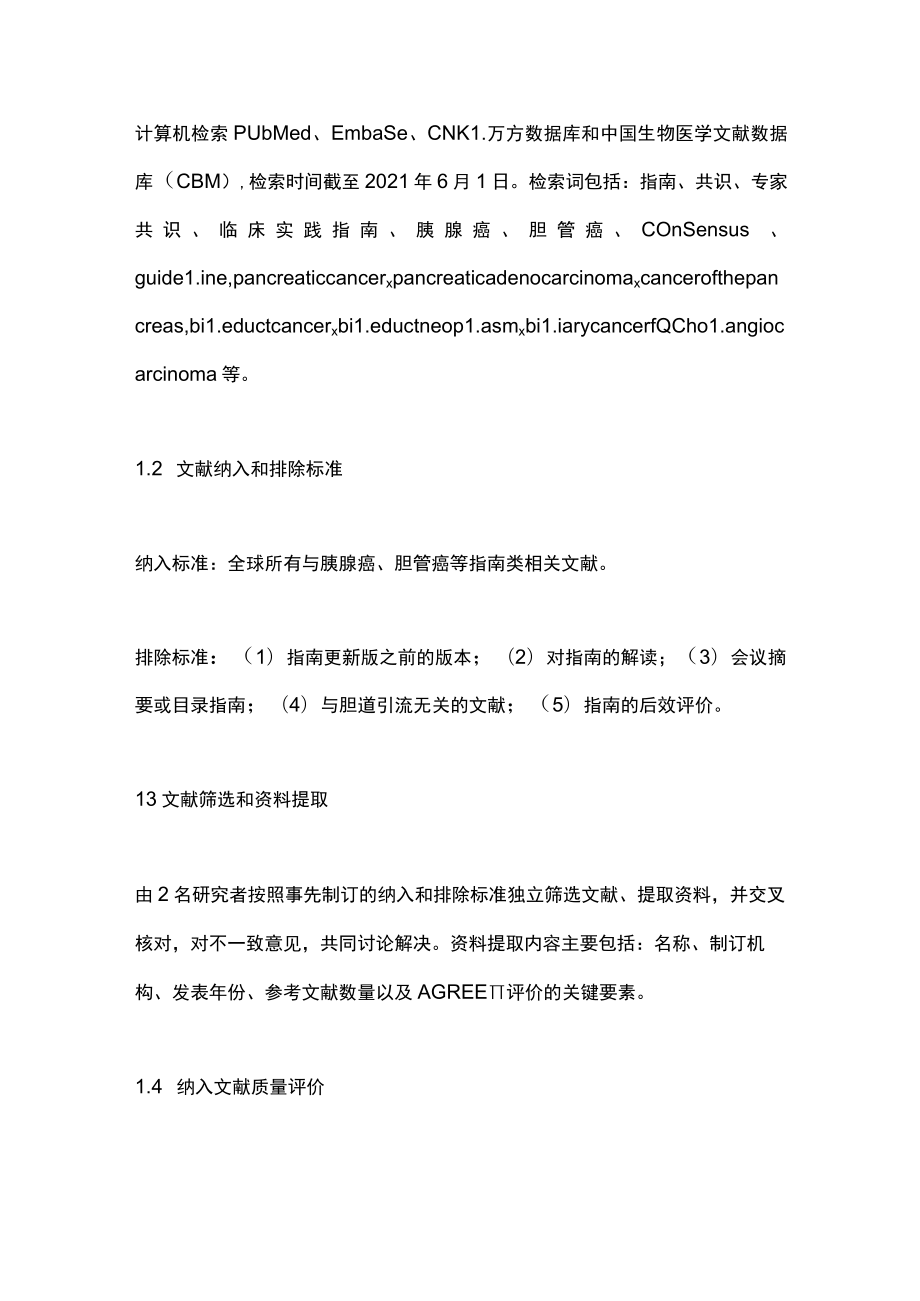 2023恶性梗阻性黄疸术前胆道引流相关指南质量评价（全文）.docx_第2页