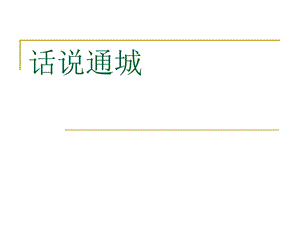 湖北省咸宁市通城县.ppt