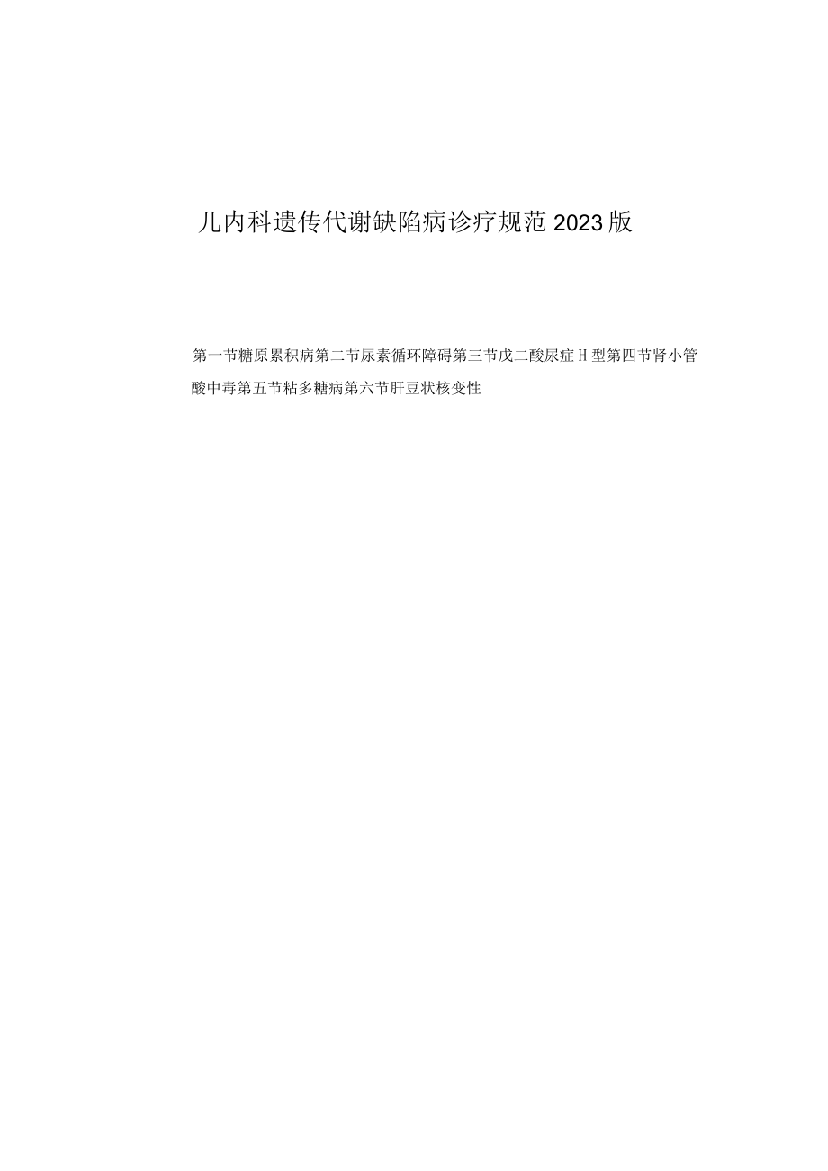 儿内科遗传代谢缺陷病诊疗规范2023版.docx_第1页