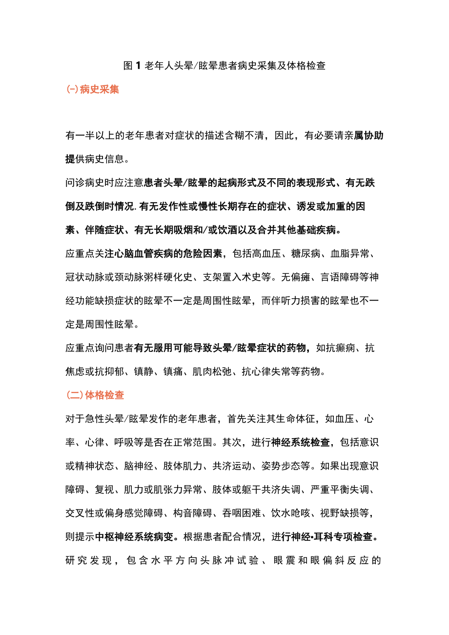 2023老年头晕眩晕患者的诊断、评估和治疗（全文）.docx_第3页