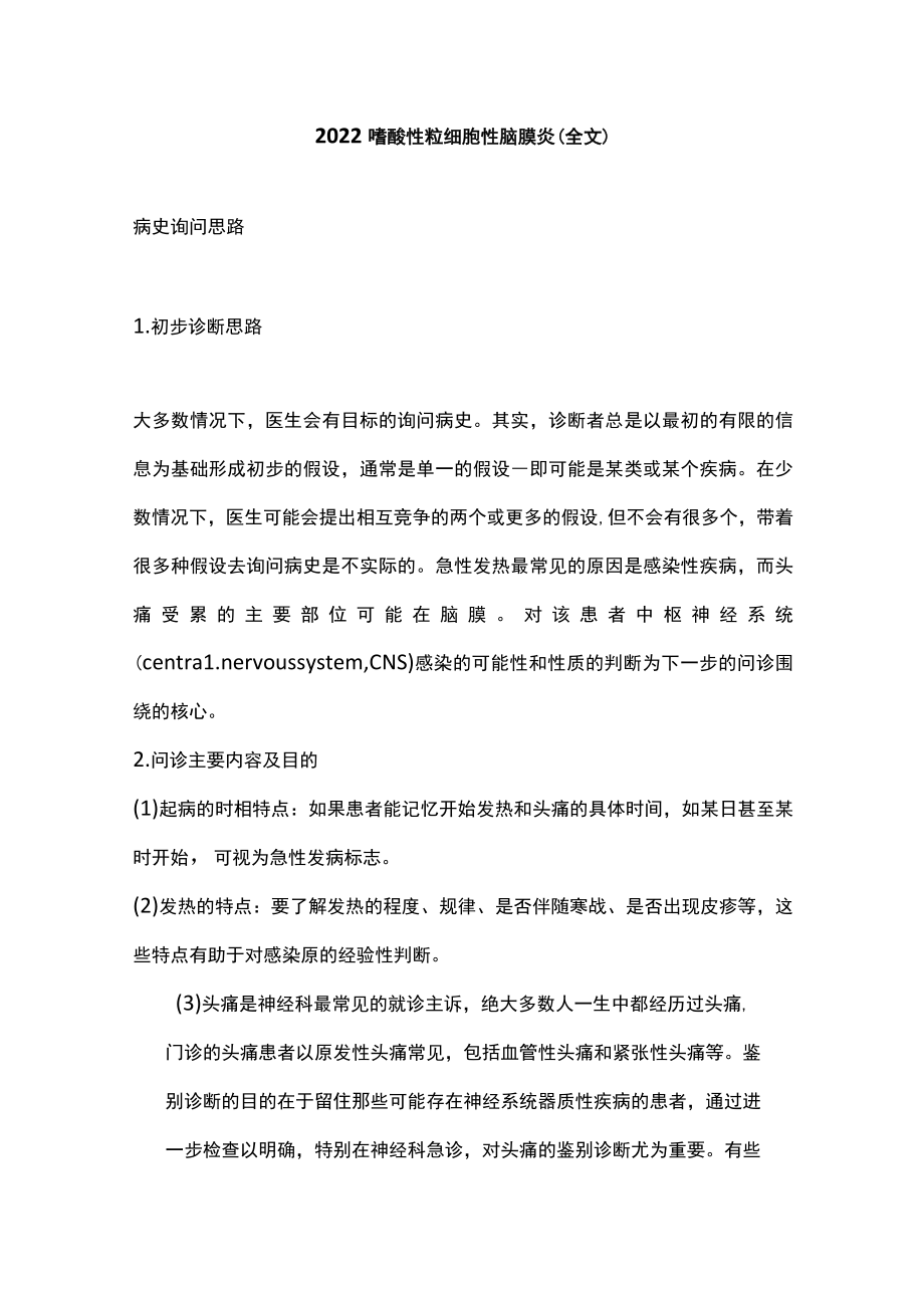 2022嗜酸性粒细胞性脑膜炎（全文）.docx_第1页