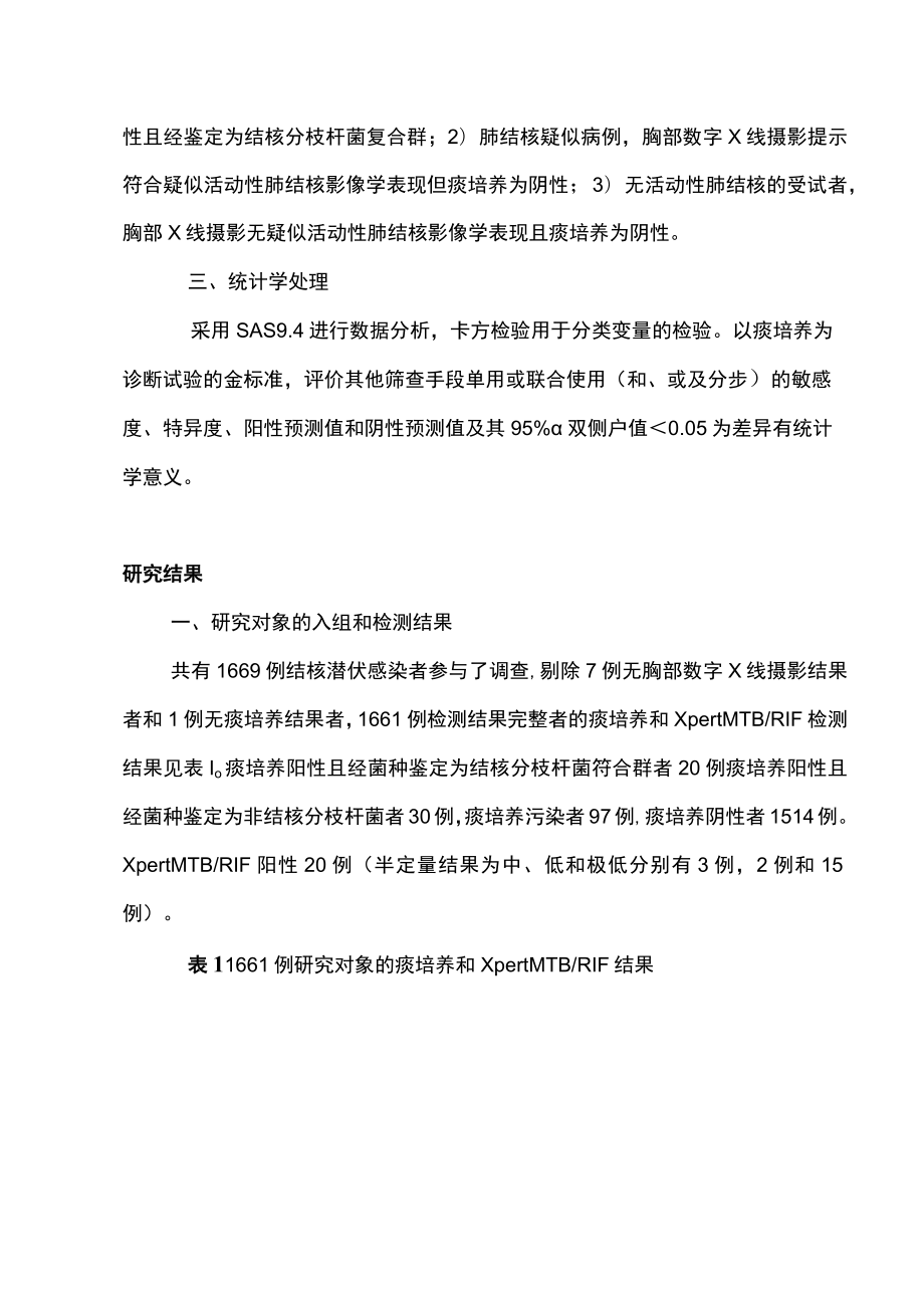 2022中国农村社区结核潜伏感染人群中活动性肺结核的筛查策略（全文）.docx_第3页