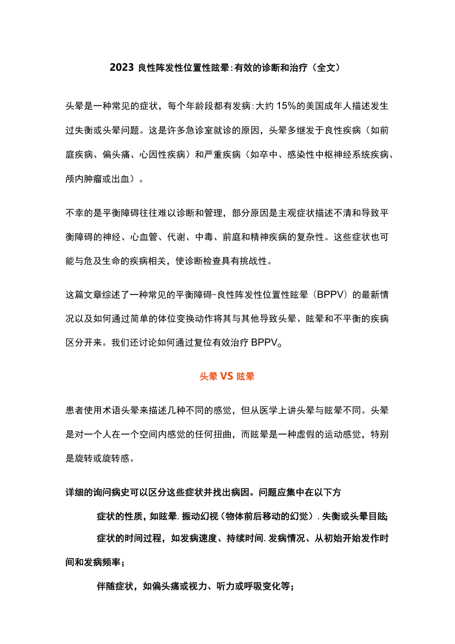 2023良性阵发性位置性眩晕有效的诊断和治疗（全文）.docx_第1页