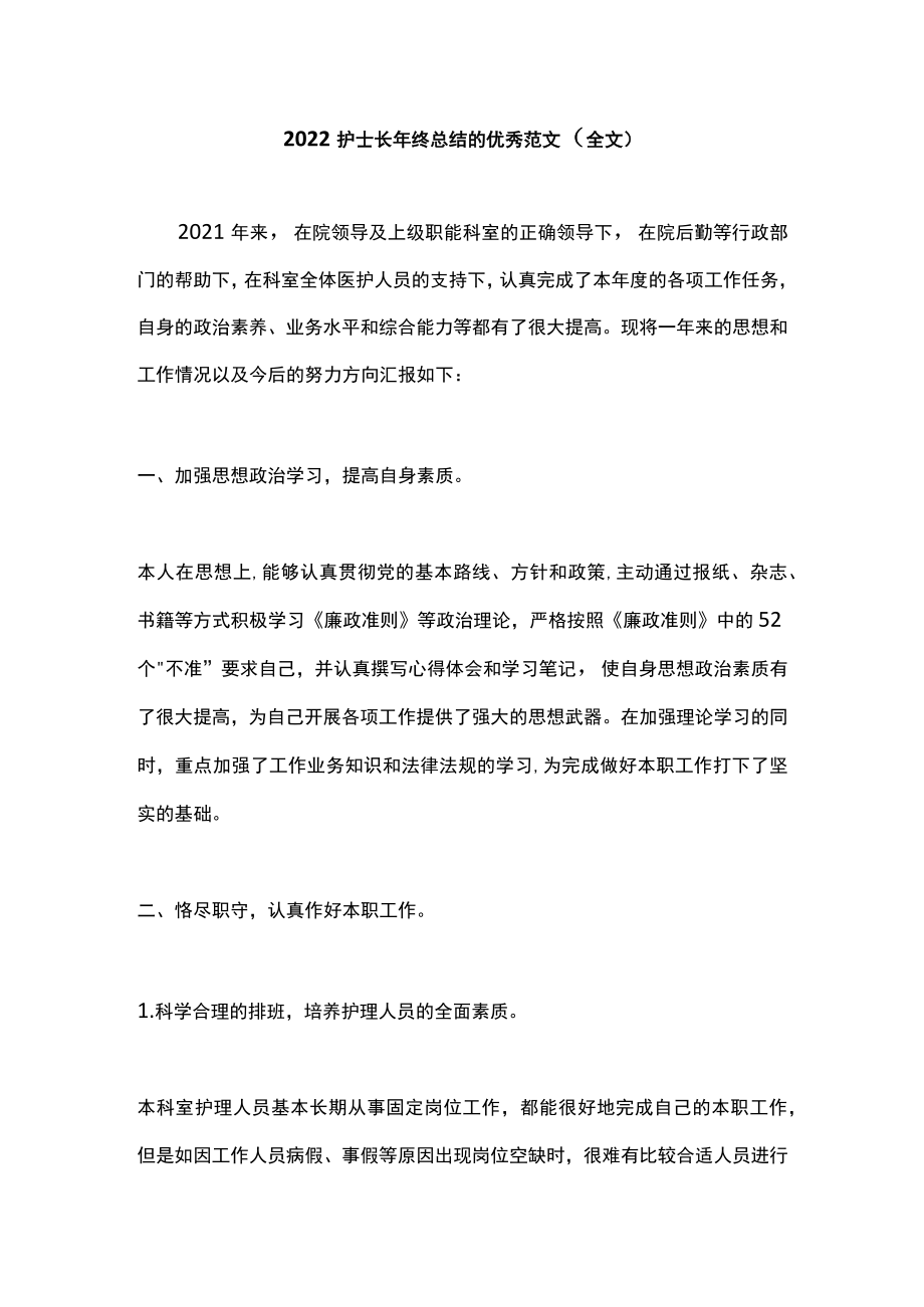 2022护士长年终总结的优秀范文（全文）.docx_第1页