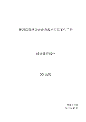 新冠肺炎定点医院工作手册（院感部分）.docx