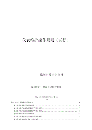 仪表维护操作规程.docx