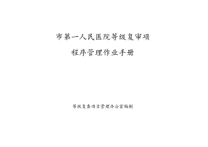 医院等级复审项目程序管理作业手册.docx