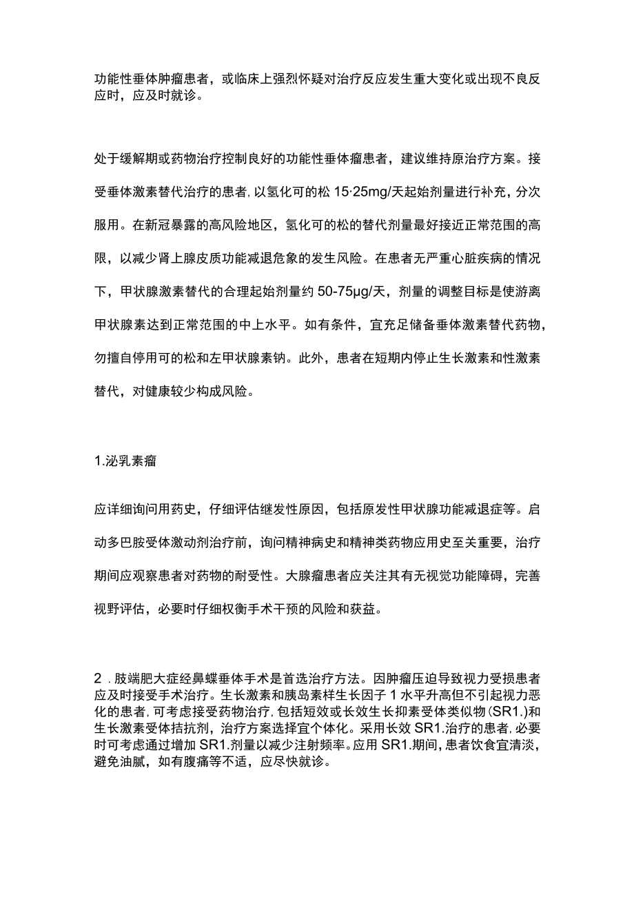 最新：垂体疾病新型冠状病毒感染临床应对指南（全文）.docx_第2页