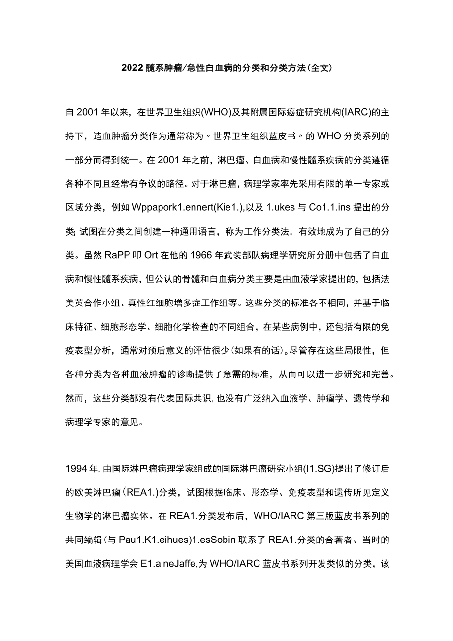 2022髓系肿瘤急性白血病的分类和分类方法（全文）.docx_第1页