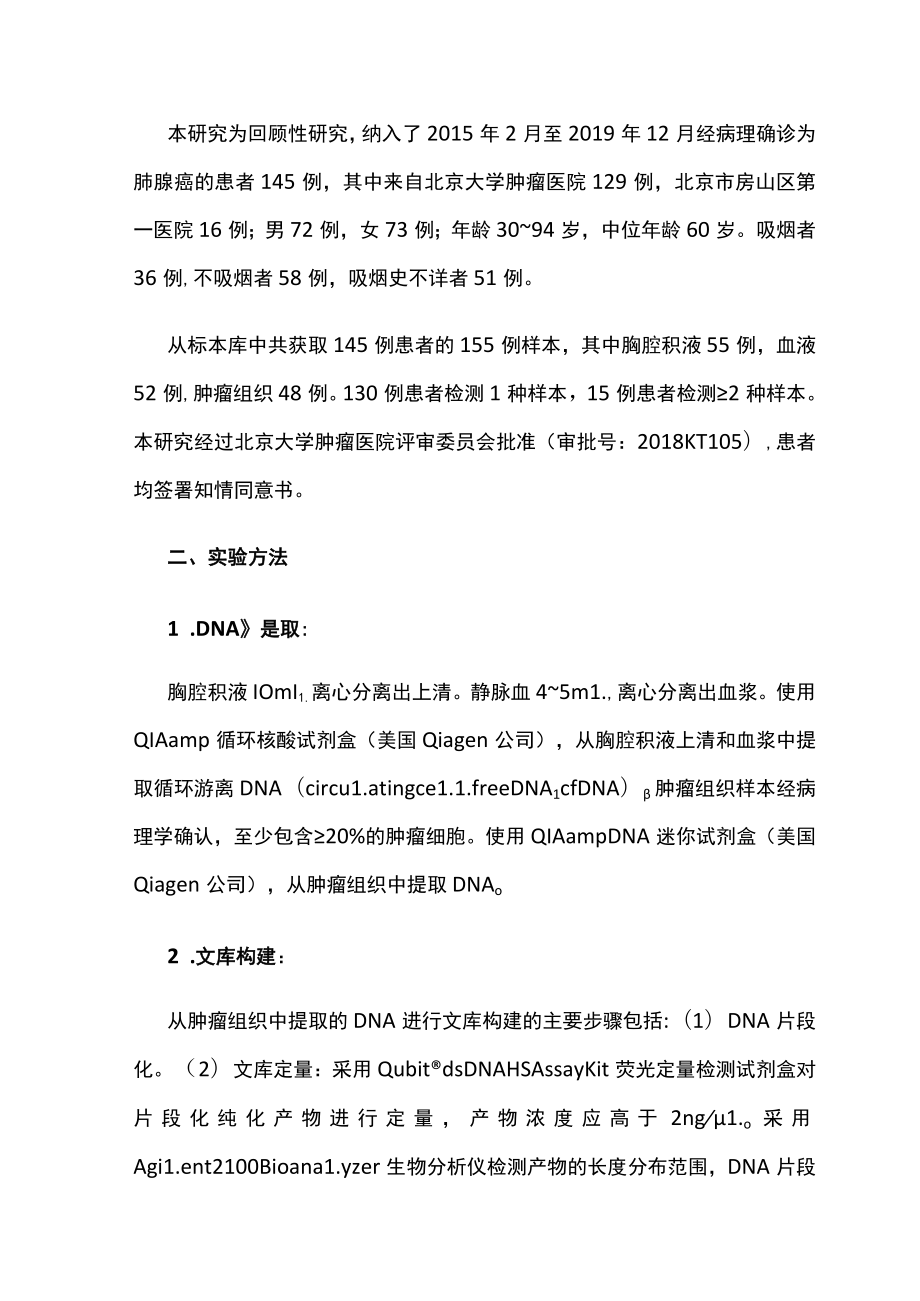 2022胸腔积液在肺腺癌基因检测中的应用研究（全文）.docx_第2页