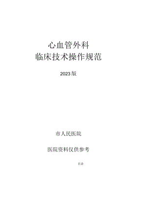 人民医院心血管外科临床技术操作规范2023版.docx