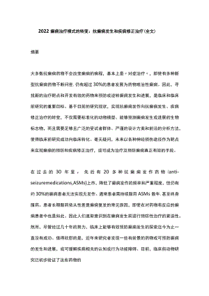 2022癫痫治疗模式的转变：抗癫痫发生和疾病修正治疗（全文）.docx