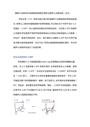 2022左室舒张功能障碍的病理生理学及超声心动图诊断（全文）.docx