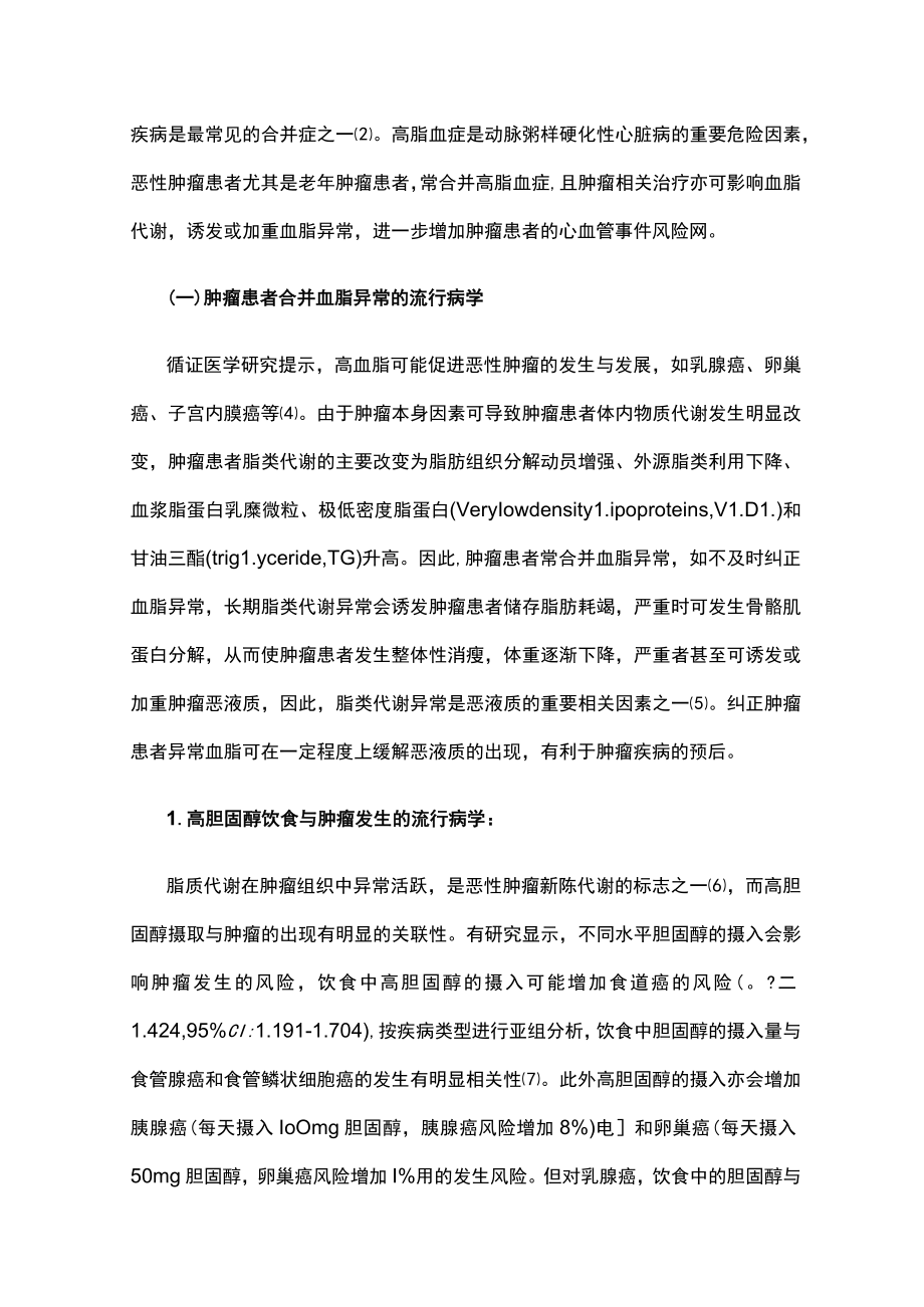 2022恶性肿瘤患者血脂管理中国专家共识（全文）.docx_第2页