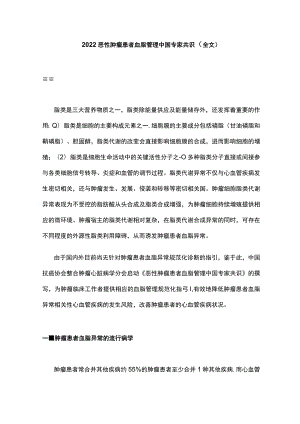 2022恶性肿瘤患者血脂管理中国专家共识（全文）.docx