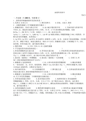 2021年血液科高级职称临床医师三基考试题库带答案（53页500题）.docx