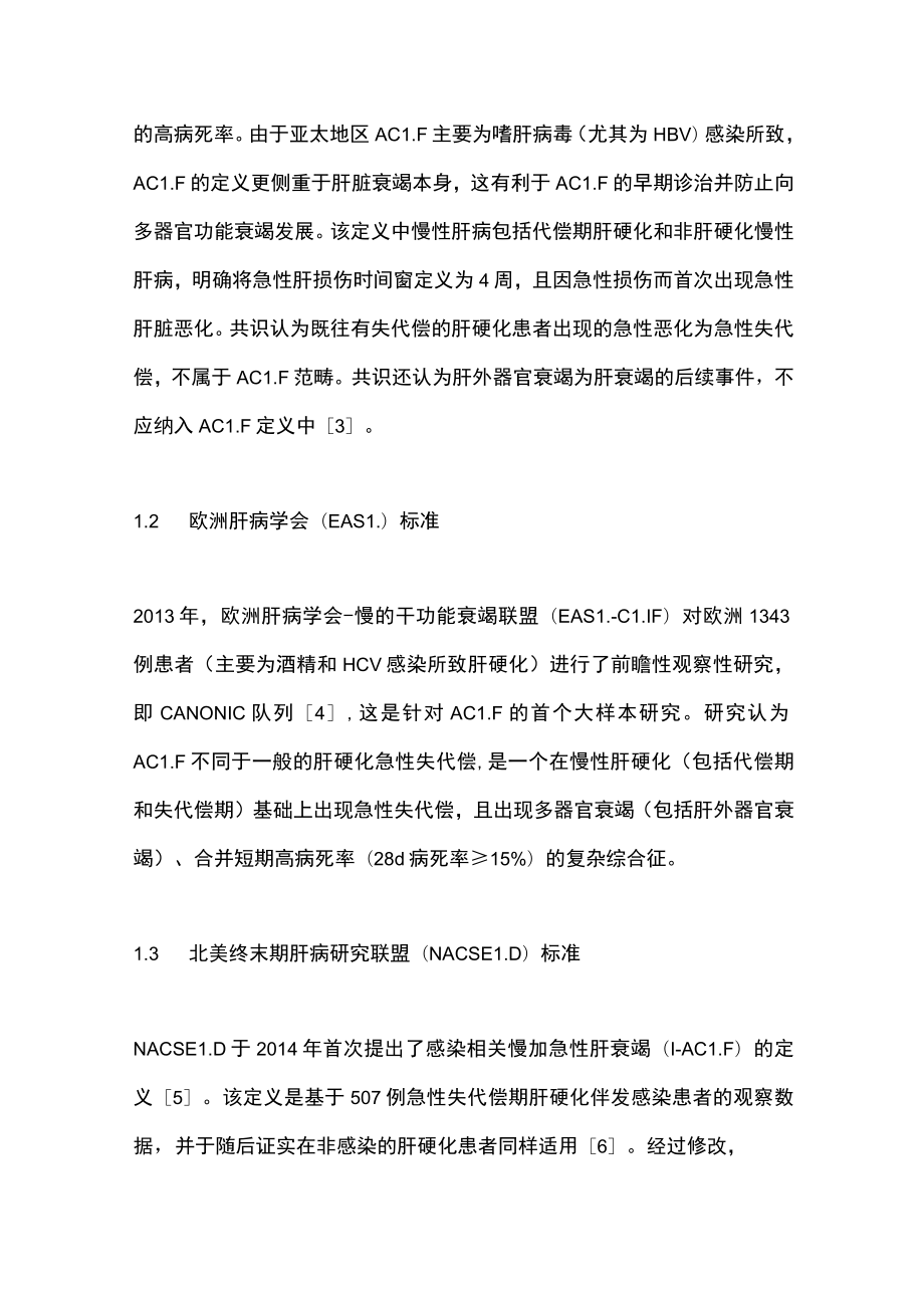 最新：慢加急性肝衰竭的定义、预后评估、诊断和治疗（全文）.docx_第2页