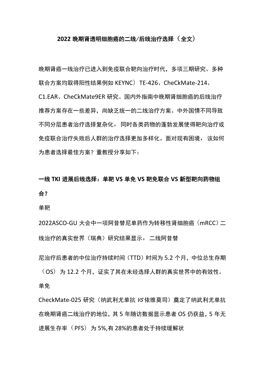 2022晚期肾透明细胞癌的二线后线治疗选择（全文）.docx_第1页