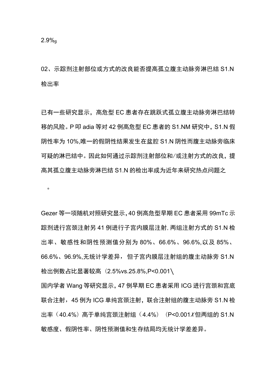 2022子宫内膜癌前哨淋巴结示踪术的临床应用进展（全文）.docx_第3页