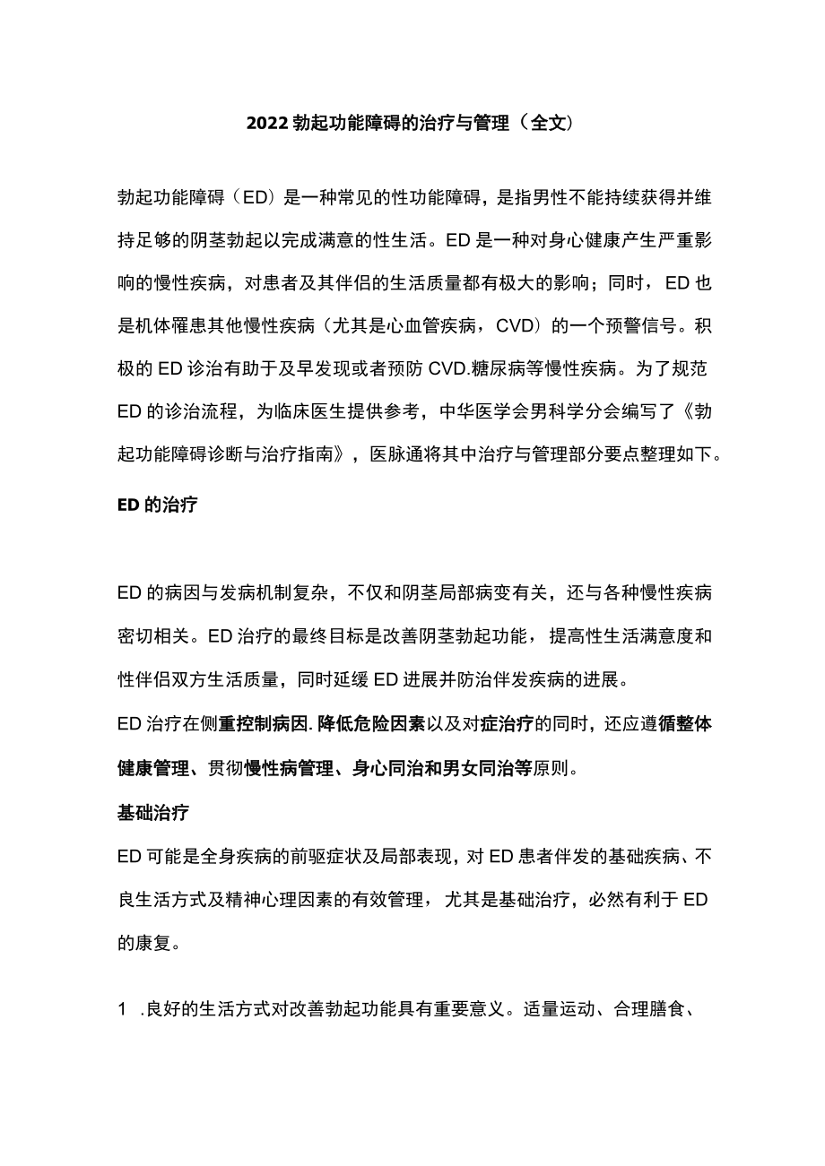 2022勃起功能障碍的治疗与管理（全文）.docx_第1页