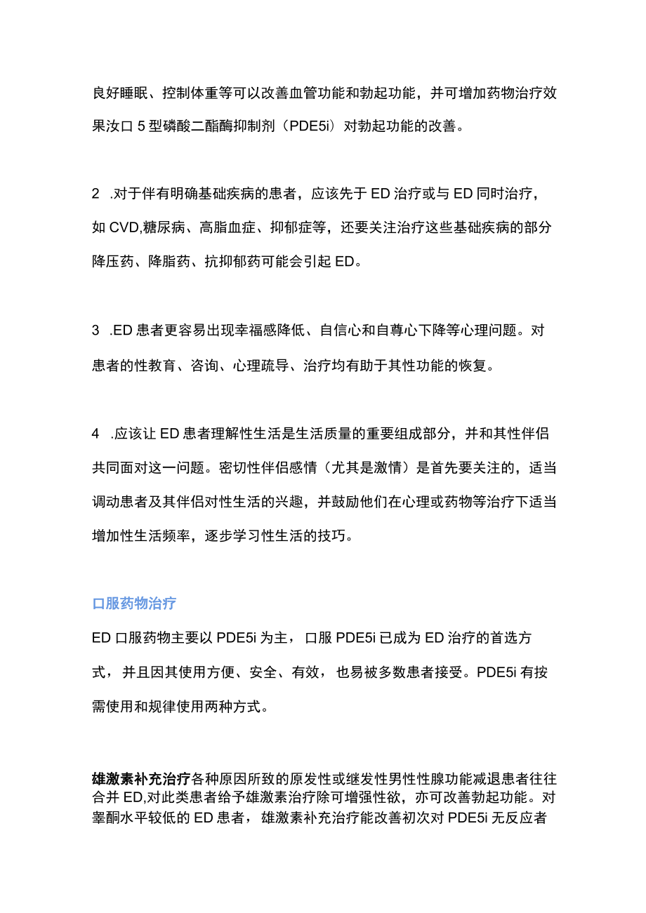 2022勃起功能障碍的治疗与管理（全文）.docx_第2页