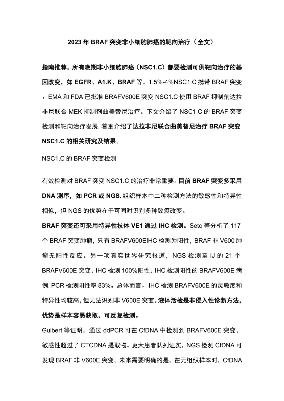 2023年BRAF突变非小细胞肺癌的靶向治疗（全文）.docx_第1页