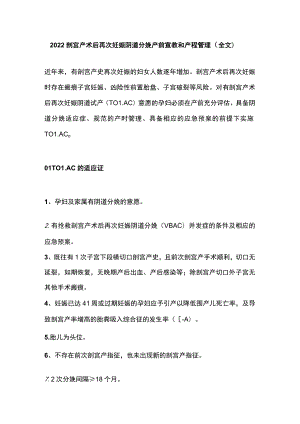 2022剖宫产术后再次妊娠阴道分娩产前宣教和产程管理（全文）.docx