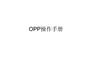 OPP操作手册.ppt