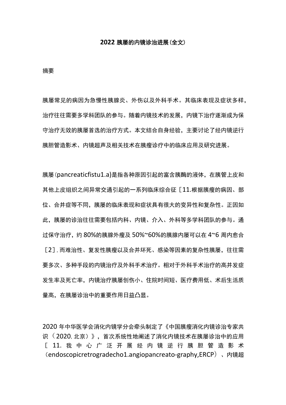 2022胰瘘的内镜诊治进展（全文）.docx_第1页