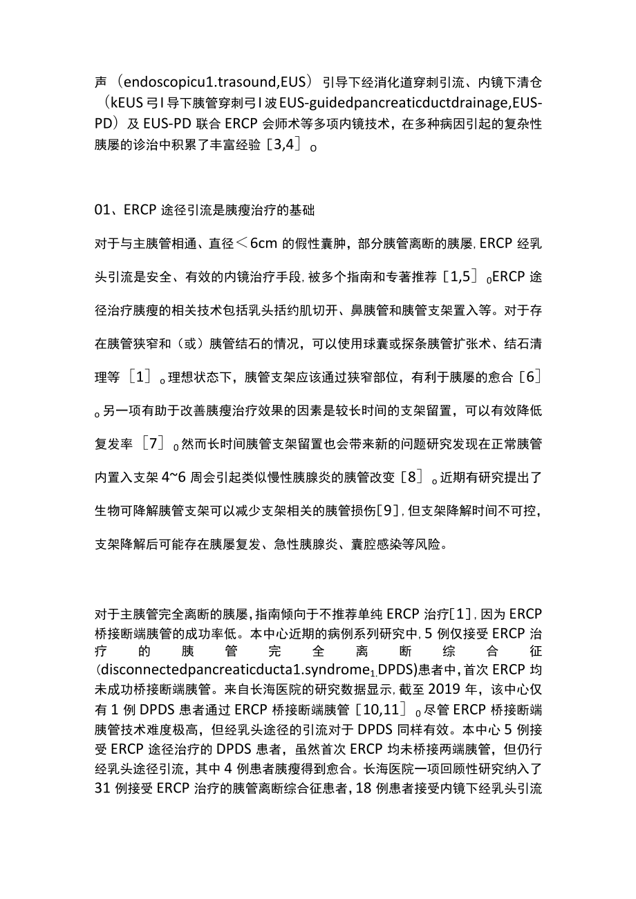 2022胰瘘的内镜诊治进展（全文）.docx_第2页