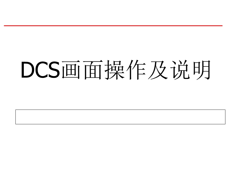 DCS操作说明.ppt_第1页