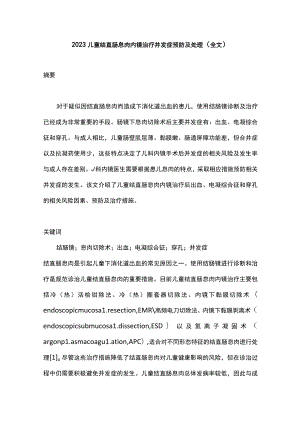 2023儿童结直肠息肉内镜治疗并发症预防及处理（全文）.docx