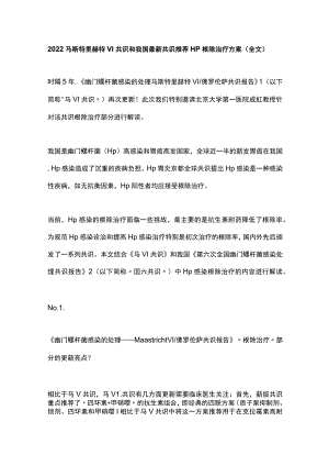 2022马斯特里赫特VI共识和我国最新共识推荐Hp根除治疗方案（全文）.docx