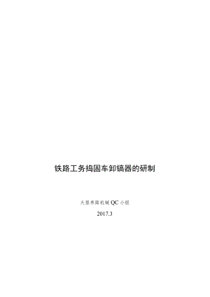 铁路局工务段养路机械QC小组铁路工务捣固车卸镐器的研制成果汇报书.docx