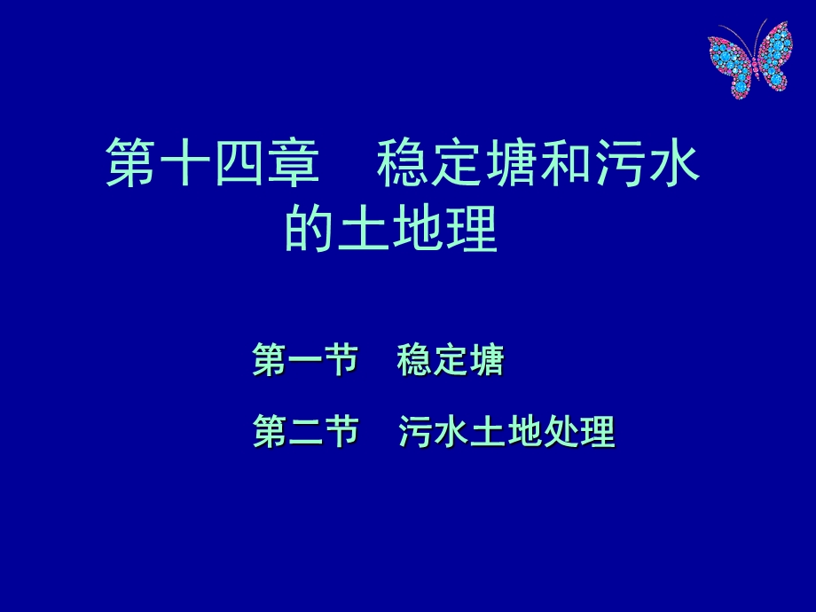 稳定塘和污水的土地处理综合版.ppt_第2页