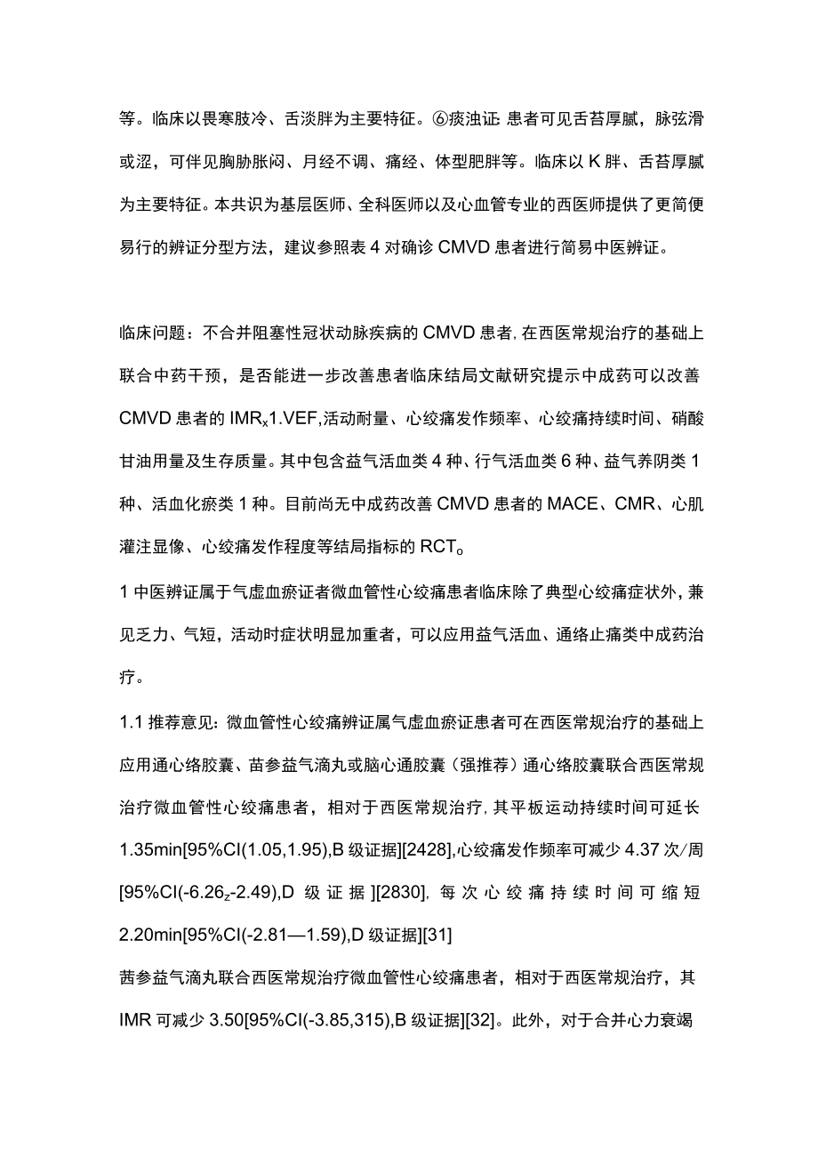 最新：冠状动脉微血管疾病中西医结合诊疗专家共识（全文）.docx_第3页