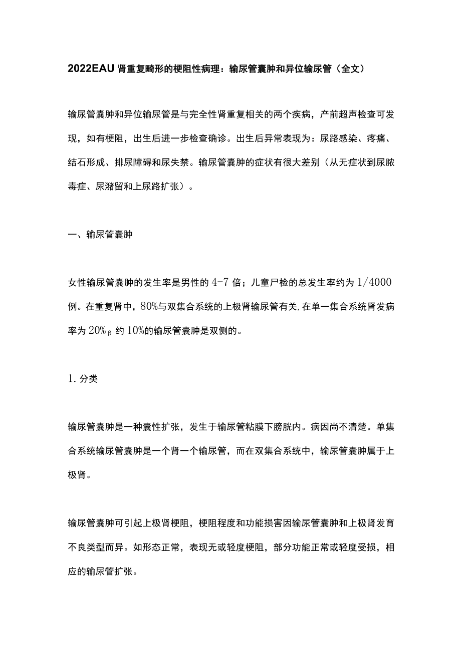 2022EAU肾重复畸形的梗阻性病理 输尿管囊肿和异位输尿管（全文）.docx_第1页