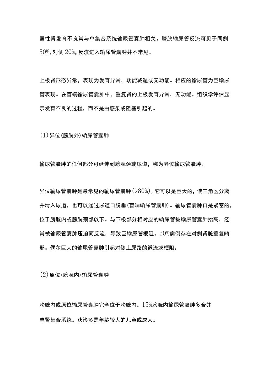 2022EAU肾重复畸形的梗阻性病理 输尿管囊肿和异位输尿管（全文）.docx_第2页