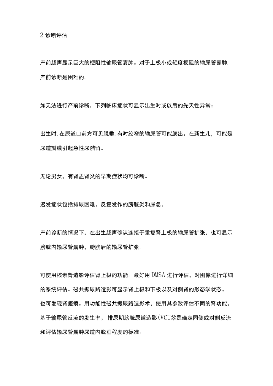 2022EAU肾重复畸形的梗阻性病理 输尿管囊肿和异位输尿管（全文）.docx_第3页