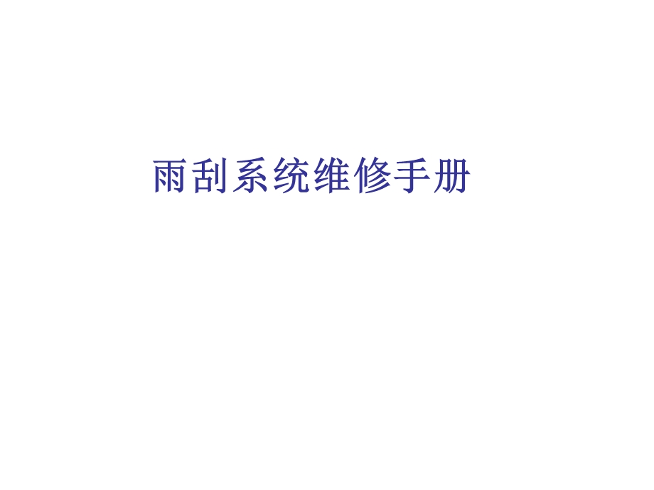 雨刮系统维修手册.ppt_第1页