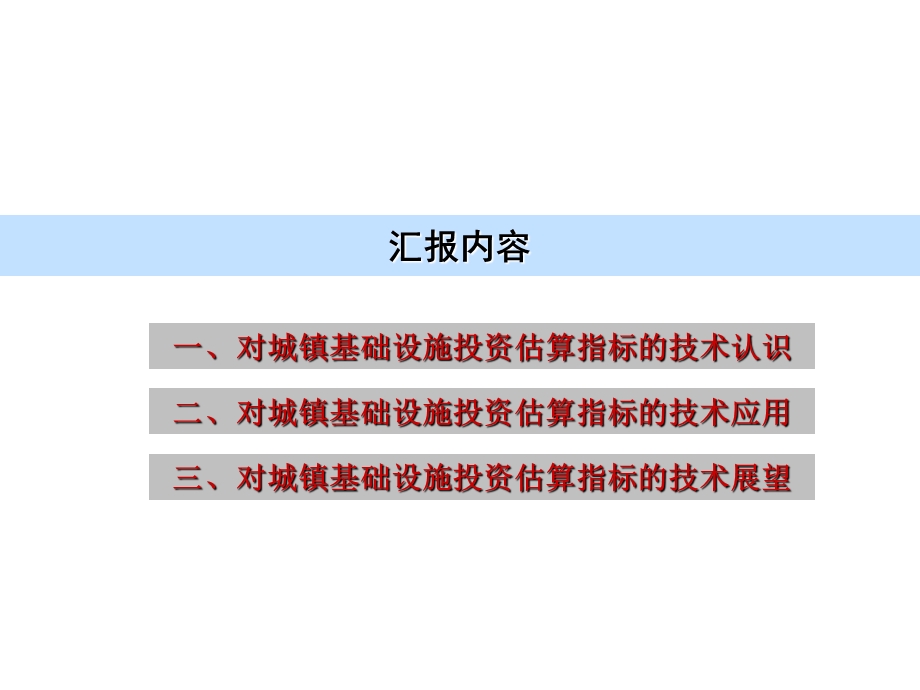 湖北省城镇基础设施投资估算指标应.ppt_第2页