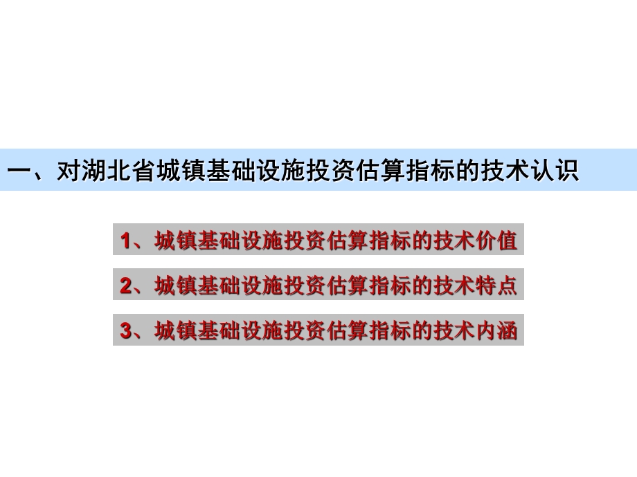 湖北省城镇基础设施投资估算指标应.ppt_第3页