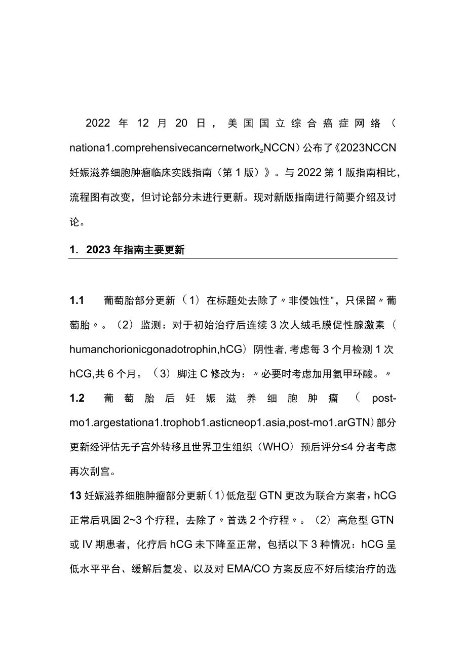 2023 NCCN妊娠滋养细胞肿瘤临床实践指南第1版要点解读（全文）.docx_第1页