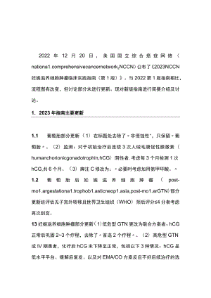 2023 NCCN妊娠滋养细胞肿瘤临床实践指南第1版要点解读（全文）.docx