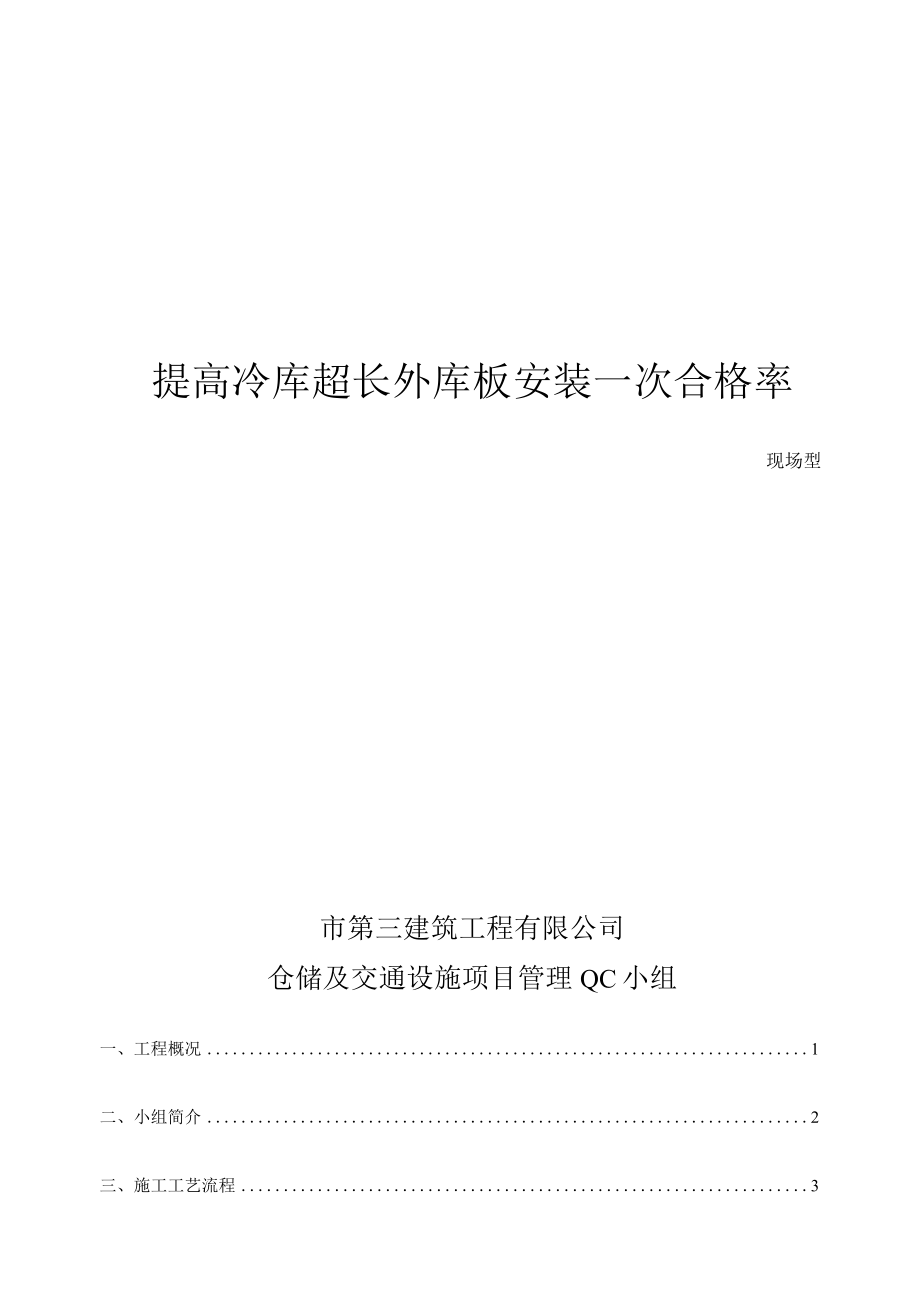 仓储建筑项目QC小组提高冷库超长外库板安装一次合格率PDCA成果汇报书.docx_第1页